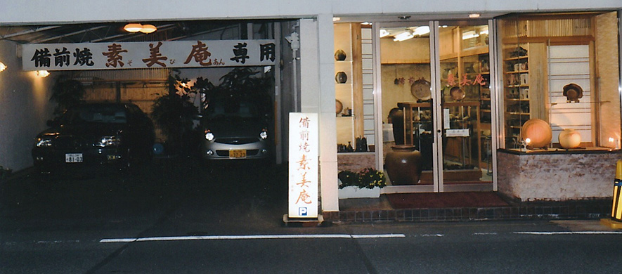 素美庵本店の外観写真